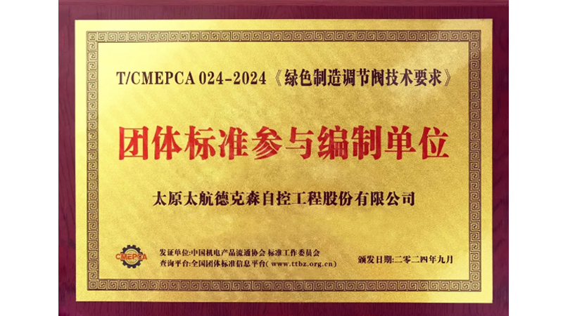 传承军工基因 助力行业发展&mdash;&mdash;太航德克森不断践行企业使命，又一起草标准发布